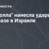 "Хезболла" нанесла удары по авиабазе в Израиле