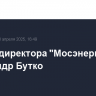И.о. гендиректора "Мосэнерго" стал Александр Бутко