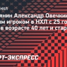 Овечкин стал шестым игроком в НХЛ с 25+ голами за сезон в возрасте 40 лет и старше