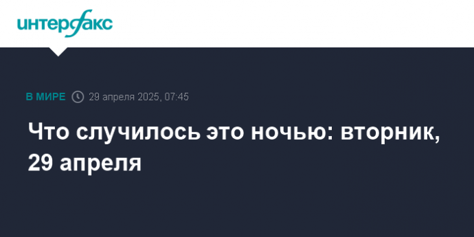 Что случилось это ночью: вторник, 29 апреля