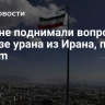 США не поднимали вопрос о вывозе урана из Ирана, пишет Tasnim