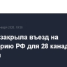 Москва закрыла въезд на территорию РФ для 28 канадских граждан