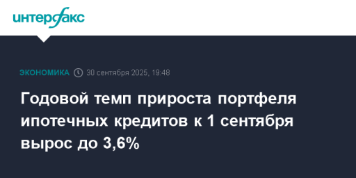 Годовой темп прироста портфеля ипотечных кредитов к 1 сентября вырос до 3,6%