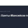 Пожар в Ханты-Мансийске потушен