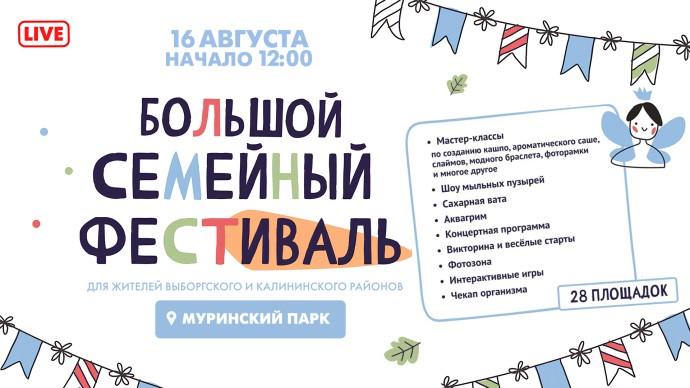 Большой семейный фестиваль в Муринском парке. Онлайн-трансляция