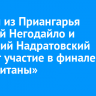 Атлеты из Приангарья Алексей Негодайло и Анатолий Надратовский примут участие в финале шоу «Титаны»
