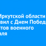 Глава Иркутской области поздравил с Днем Победы пациентов военного госпиталя