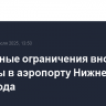 Временные ограничения вновь введены в аэропорту Нижнего Новгорода