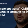 "Трудные времена". СМИ сообщили о сигнале из ЕС для Украины