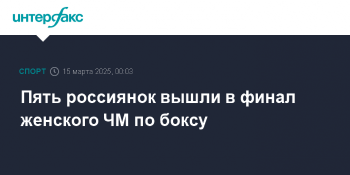 Пять россиянок вышли в финал женского ЧМ по боксу