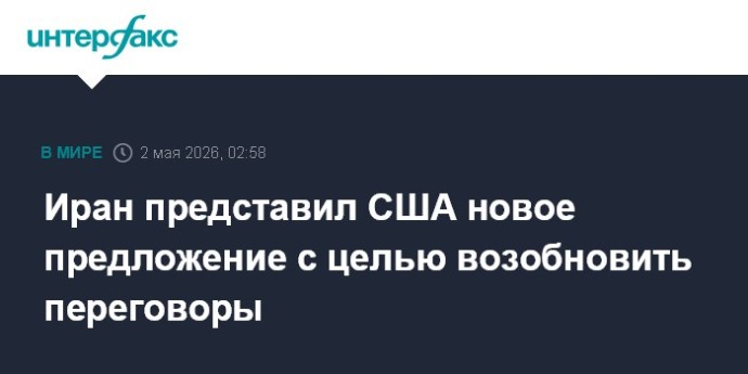 Иран представил США новое предложение с целью возобновить переговоры