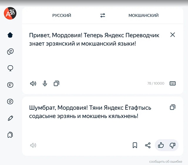Эрзянский и мокшанский языки стали доступны в Яндекс Переводчике