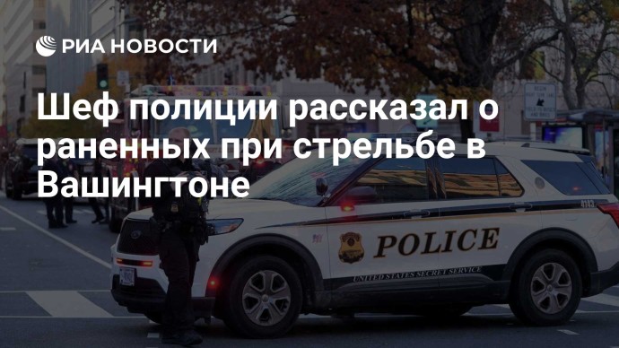 Шеф полиции рассказал о раненных при стрельбе в Вашингтоне