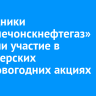Сотрудники «Верхнечонскнефтегаз» приняли участие в волонтерских предновогодних акциях