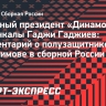 Гаджиев об Ибрагимове в сборной России: «Для дагестанских мальчишек это будет дополнительной мотивацией»