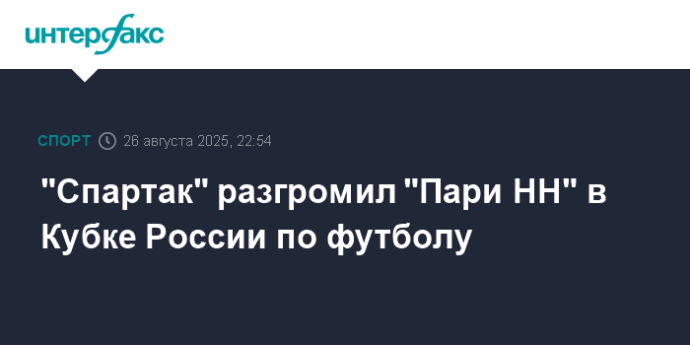 "Спартак" разгромил "Пари НН" в Кубке России по футболу