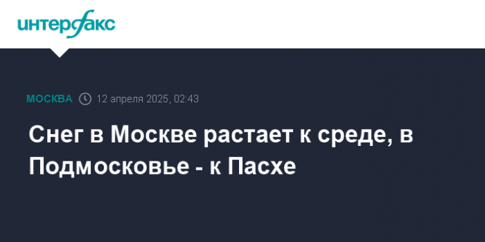 Снег в Москве растает к среде, в Подмосковье - к Пасхе