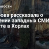 Захарова рассказала о сомнении западных СМИ в теракте в Хорлах