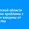 В Иркутской области возникли проблемы с запасом вакцины от бешенства