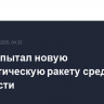 Иран испытал новую баллистическую ракету средней дальности