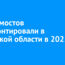 Шесть мостов отремонтировали в Иркутской области в 2025 году