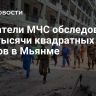 Спасатели МЧС обследовали 86,4 тысячи квадратных метров в Мьянме