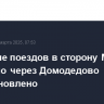 Движение поездов в сторону Москвы и обратно через Домодедово приостановлено