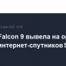 Ракета Falcon 9 вывела на орбиту еще 26 интернет-спутников Starlink