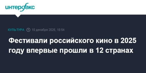 Фестивали российского кино в 2025 году впервые прошли в 12 странах