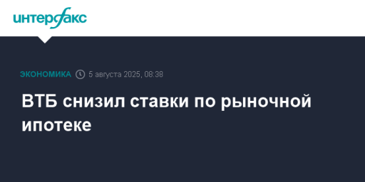 ВТБ снизил ставки по рыночной ипотеке