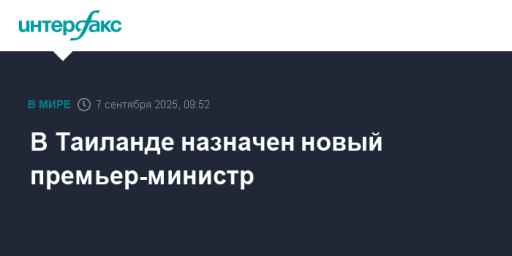 В Таиланде назначен новый премьер-министр