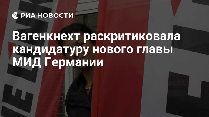 Вагенкнехт раскритиковала кандидатуру нового главы МИД Германии