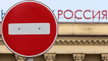 Россия ввела ответные санкции в отношении пятнадцати европейских СМИ