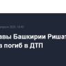 Брат главы Башкирии Ришат Хабиров погиб в ДТП