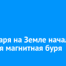 20 января на Земле начался сильная магнитная буря
