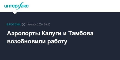 Аэропорты Калуги и Тамбова возобновили работу