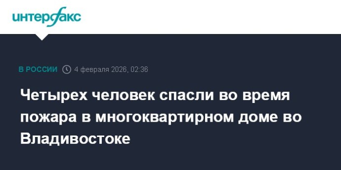 Четырех человек спасли во время пожара в многоквартирном доме во Владивостоке