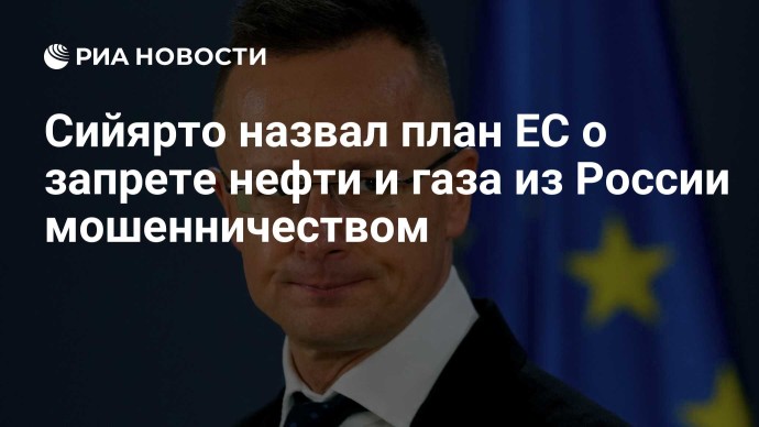 Сийярто назвал план ЕС о запрете нефти и газа из России мошенничеством Сийярто назвал план ЕС о запрете нефти и газа из России мошенничеством