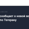 ЦАХАЛ сообщает о новой волне ударов по Тегерану