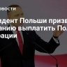 Президент Польши призвал Германию выплатить Польше репарации