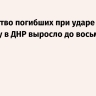 Количество погибших при ударе ВСУ по автобусу в ДНР выросло до восьми