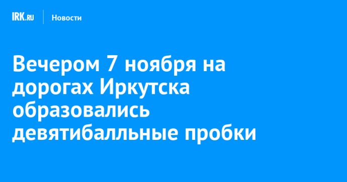 Вечером 7 ноября на дорогах Иркутска образовались девятибалльные пробки