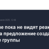 В Москве пока не видят реакцию Киева на предложение создать рабочие группы