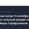 В Большом театре 5 сентября состоится сольный концерт оперной певицы Аиды Гарифуллиной