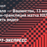 «Баффало» — «Вашингтон»: онлайн-трансляция матча НХЛ