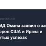 Глава МИД Омана заявил о завершении переговоров США и Ирана и достигнутых успехах