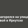 Склад загорелся на улице Трактовой в Иркутске