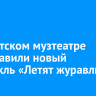 В Иркутском музтеатре представили новый спектакль «Летят журавли»