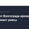 Аэропорт Волгограда временно не обслуживает рейсы