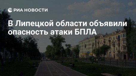 В Липецкой области объявили опасность атаки БПЛА